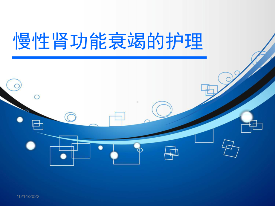 慢性肾功能衰竭的护理医学课件.ppt_第1页