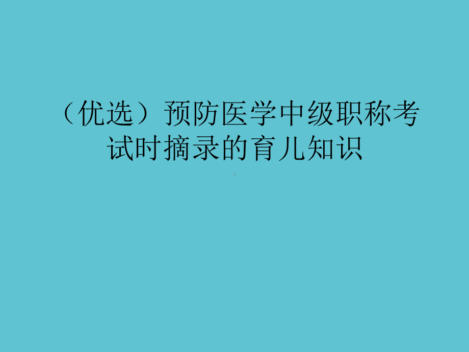 预防医学中级职称考试时摘录的育儿知识课件.ppt_第2页