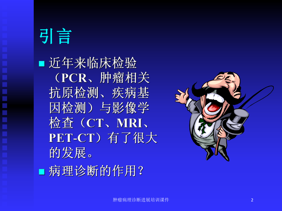 肿瘤病理诊断进展培训课件培训课件.ppt_第2页