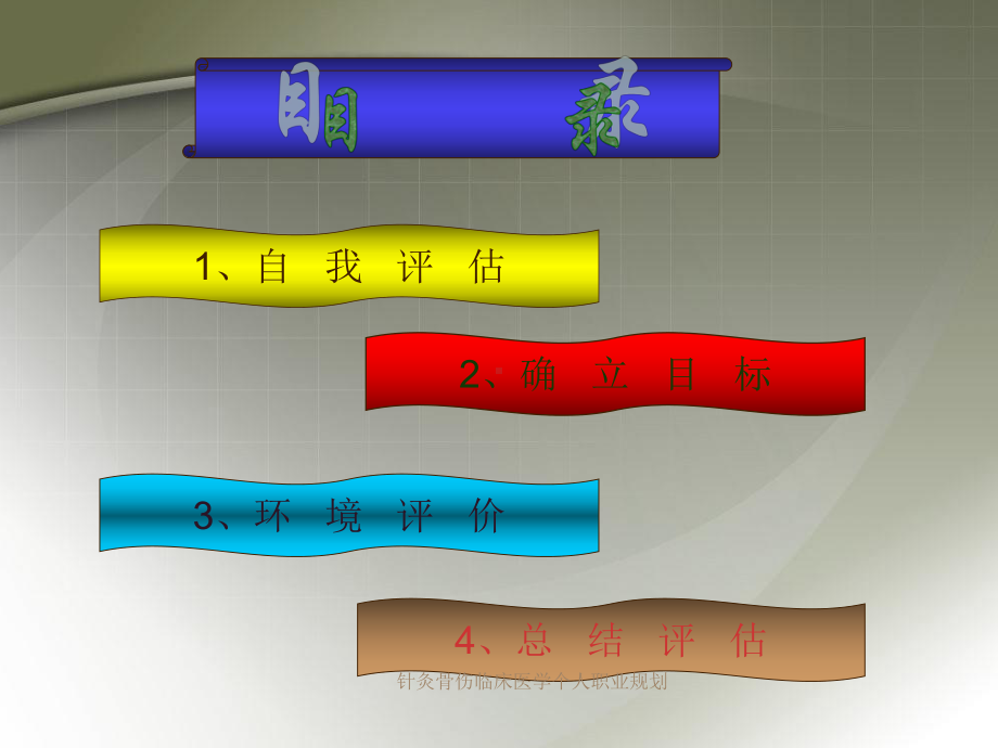 针灸骨伤临床医学个人职业规划课件.pptx_第2页