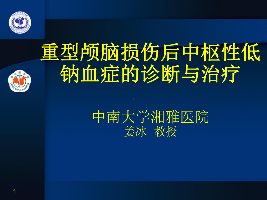 脑性耗盐综合症课件.pptx_第1页