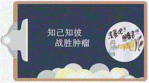 肿瘤科普课件.ppt