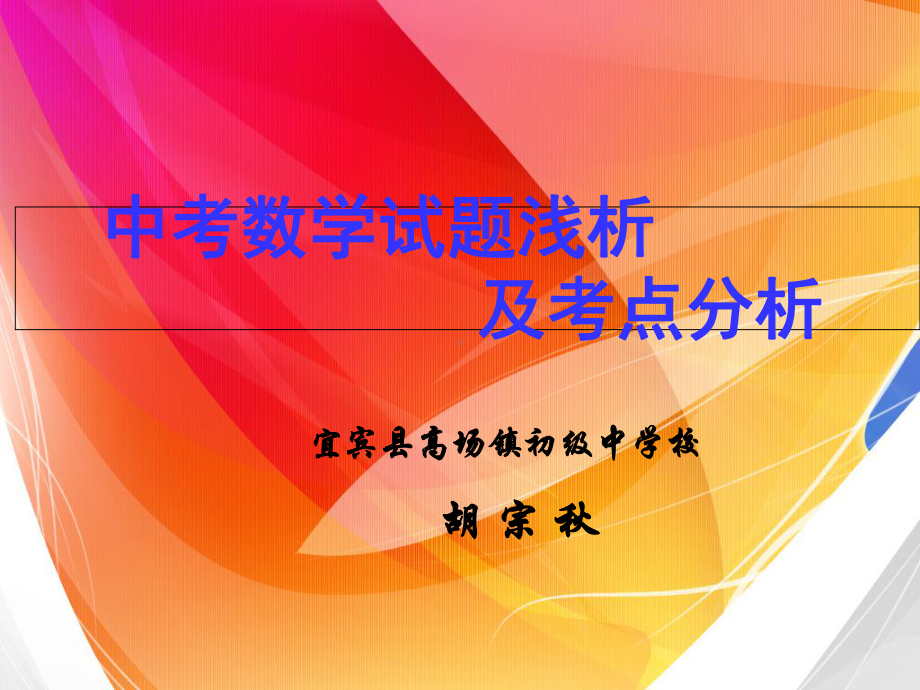 中考数学试题分析及复习建议课件.ppt_第1页