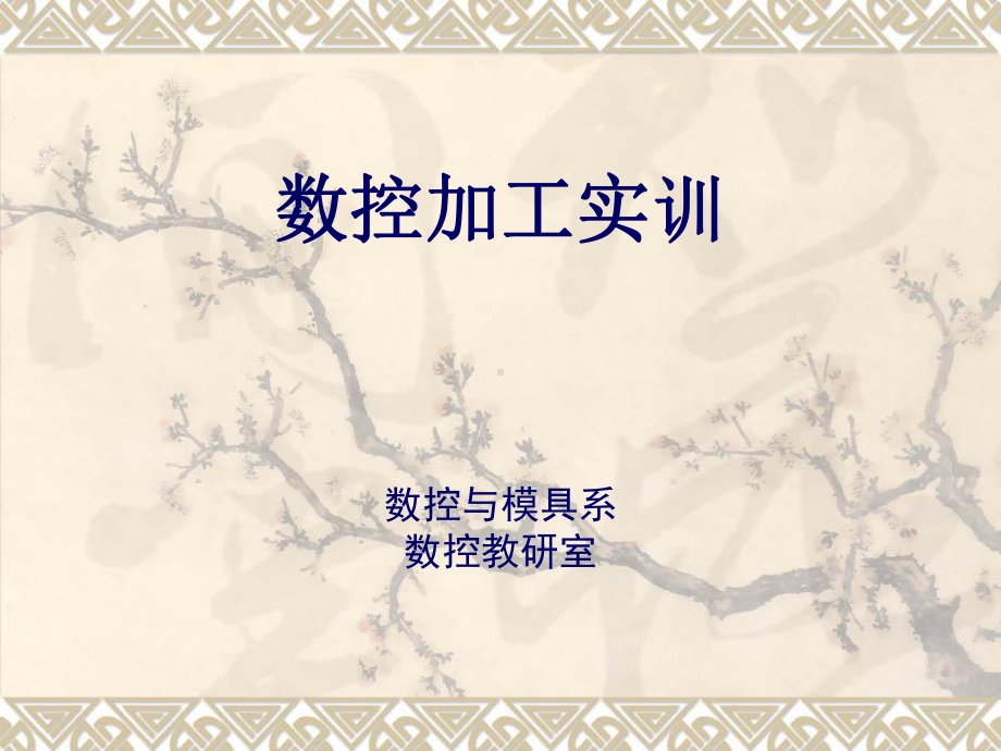 数控加工实训课件.ppt_第1页