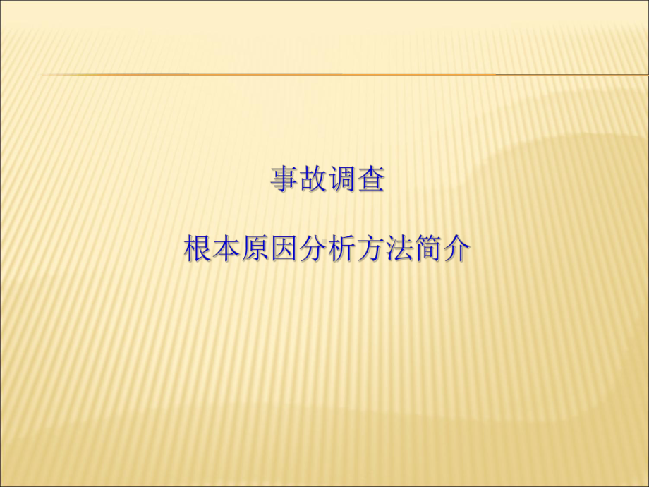 事故调查根本原因分析方法简介课件-2.ppt_第1页