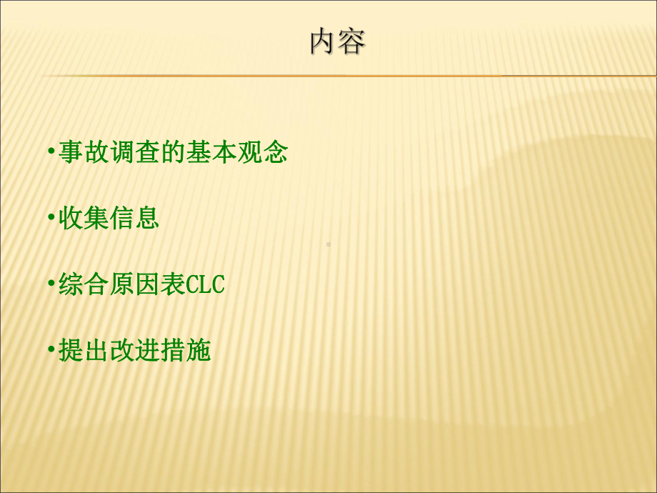 事故调查根本原因分析方法简介课件-2.ppt_第2页