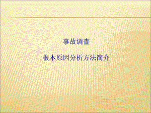 事故调查根本原因分析方法简介课件-2.ppt