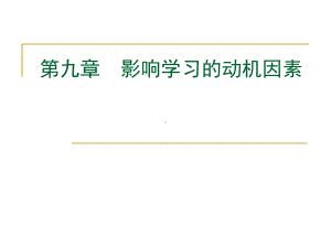 九章节影响学习动机因素课件.ppt