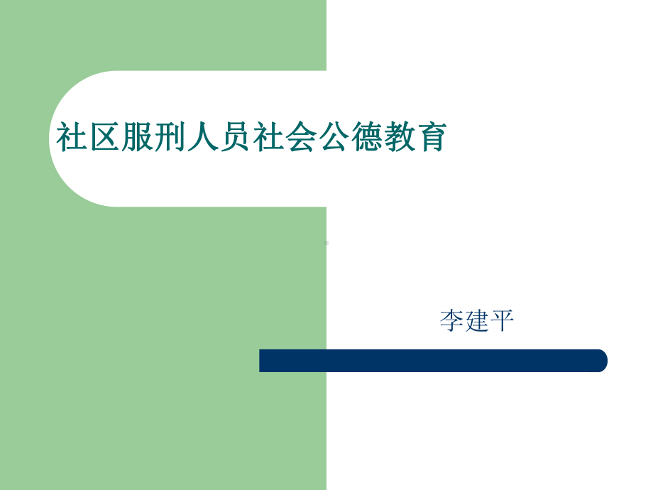 社区服刑人员社会公德教育课件.ppt_第1页