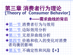 微观经济学课件第3章消费者行为理论-.ppt