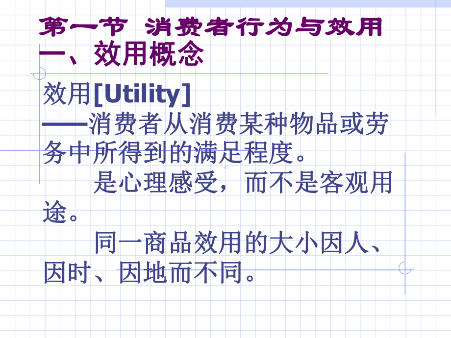 微观经济学课件第3章消费者行为理论-.ppt_第2页