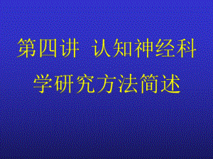 第四讲-认知神经科学研究手段课件.ppt