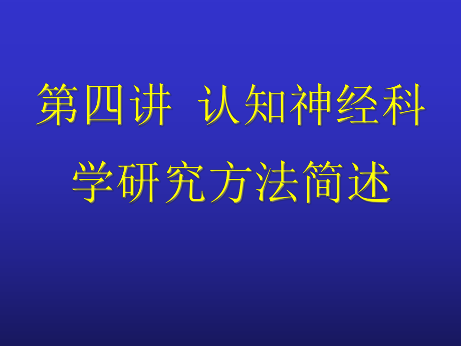 第四讲-认知神经科学研究手段课件.ppt_第1页