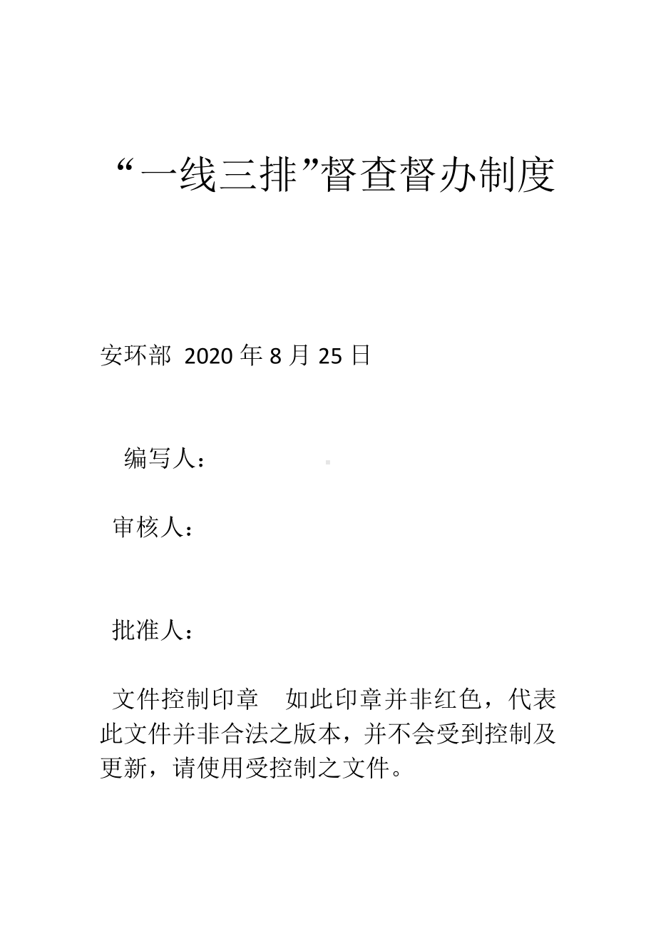 企业一线三排通报督办制度参考模板范本.docx_第1页