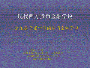 现代货币金融学说9章-货币学派的货币金融学说课件.ppt