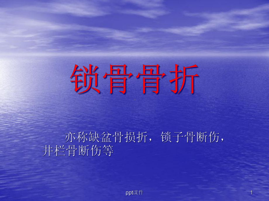 锁骨骨折（骨科）-课件.ppt_第1页