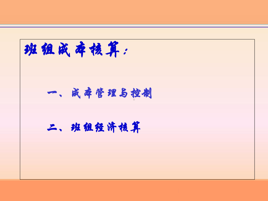 班组成本核算培训讲义(-50张)课件.ppt_第2页
