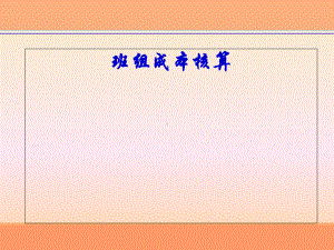 班组成本核算培训讲义(-50张)课件.ppt
