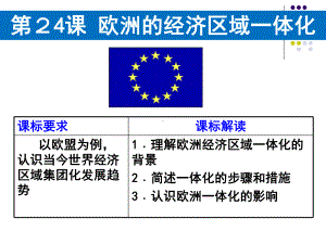 第24课-欧洲的经济区域一体化-课件.ppt