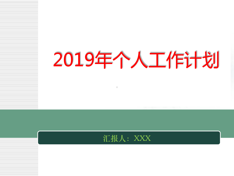 某集团副总工作计划-共56张课件.ppt_第1页