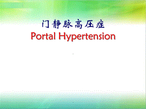 门静脉高压症课件教学课件.ppt