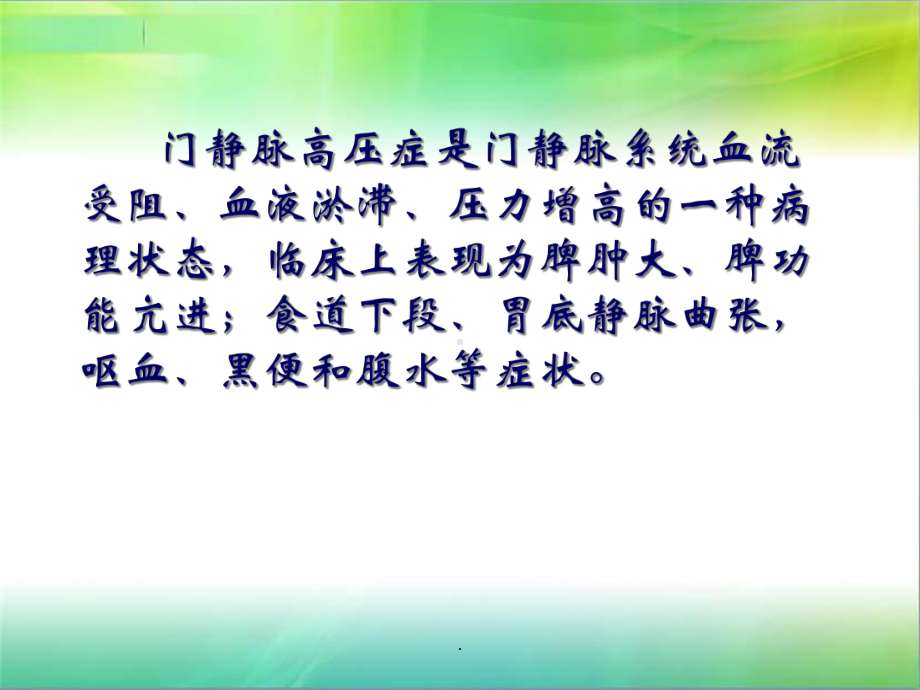 门静脉高压症课件教学课件.ppt_第2页