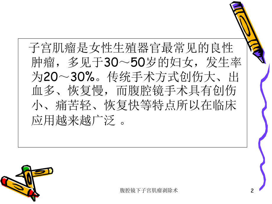 腹腔镜下子宫肌瘤剥除术培训课件.ppt_第2页