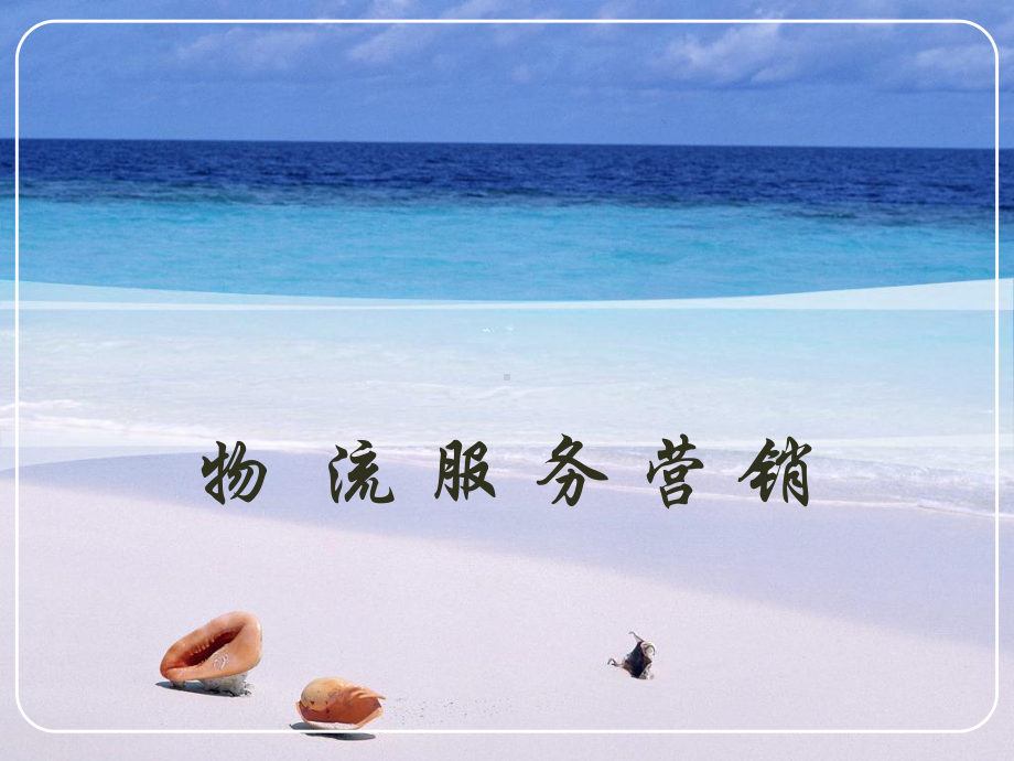 物流服务营销课件.ppt_第1页