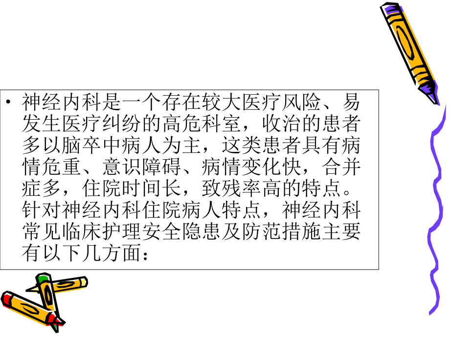 浅论神经内科住院病人课件.ppt_第2页