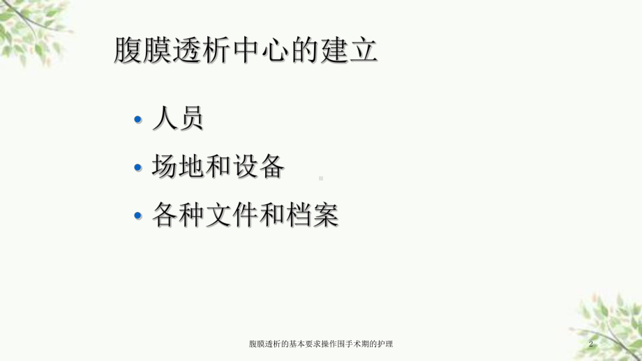 腹膜透析的基本要求操作围手术期的护理课件.ppt_第2页