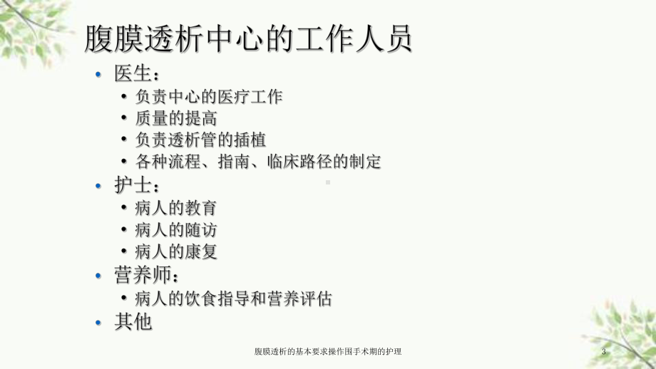 腹膜透析的基本要求操作围手术期的护理课件.ppt_第3页