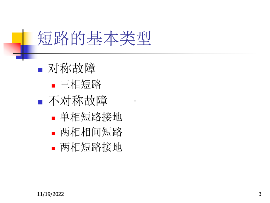 第-1-章-电力系统故障分析基本知识课件.ppt_第3页