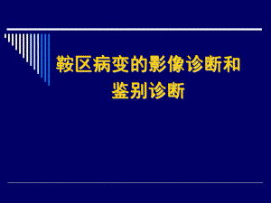 鞍区病变的影像诊断和鉴别诊断课件.ppt