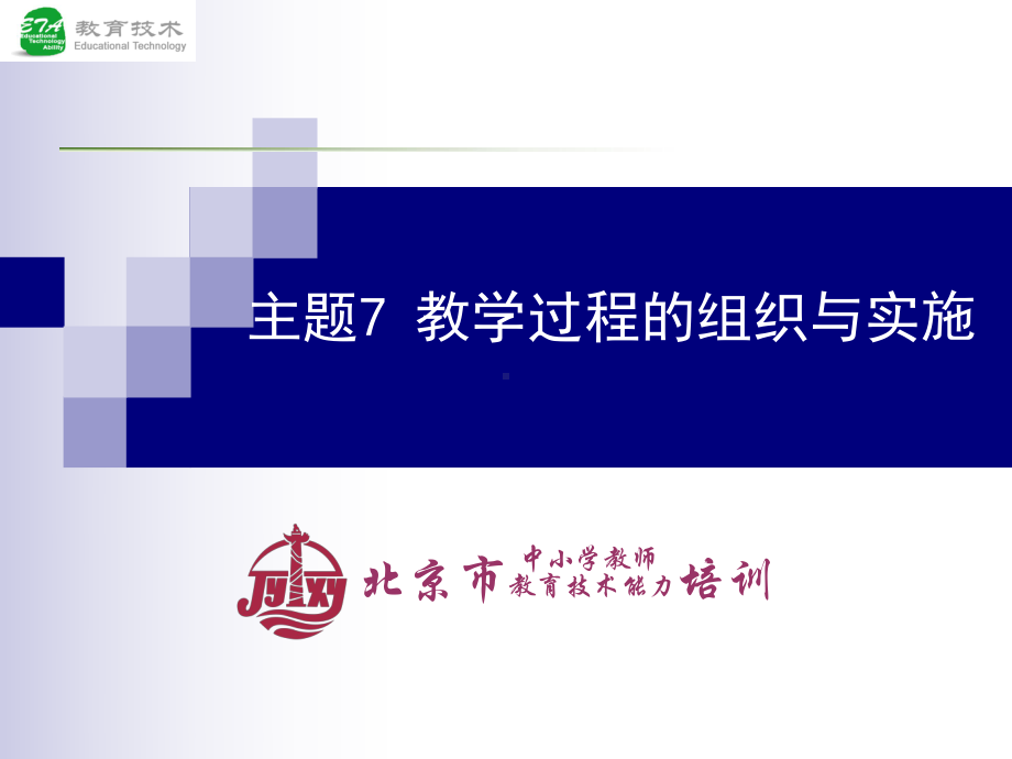 主题7-教学过程的组织与实施汇总课件.ppt_第1页