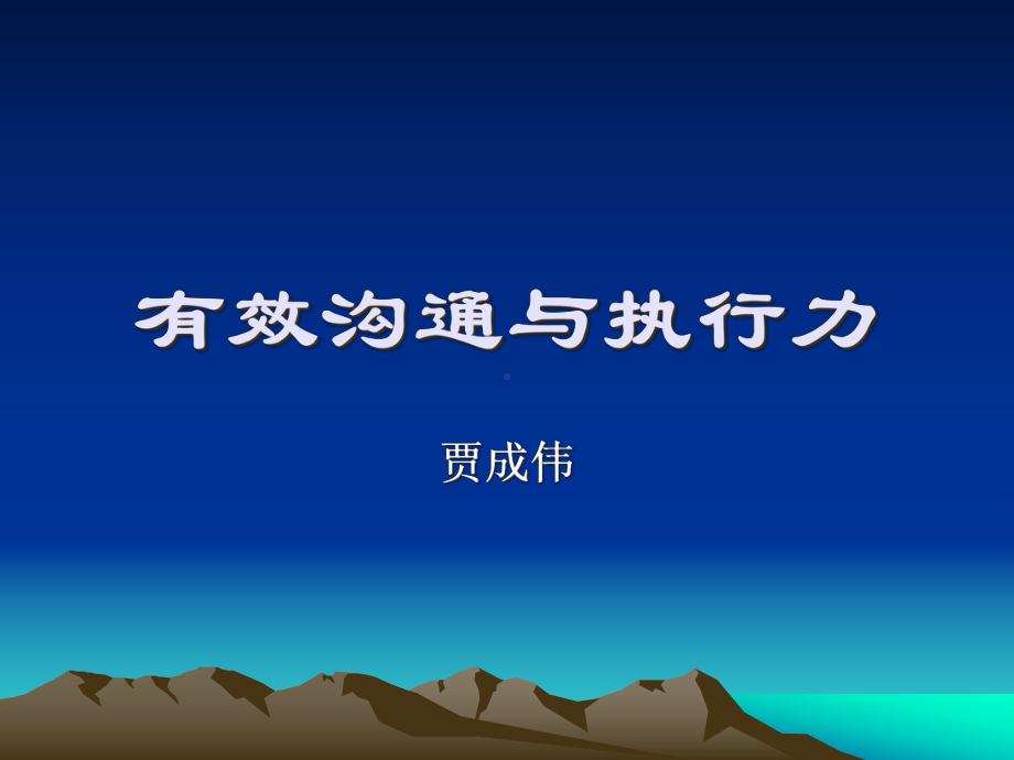 有效沟通与执行力培训课件(-48张).ppt_第1页