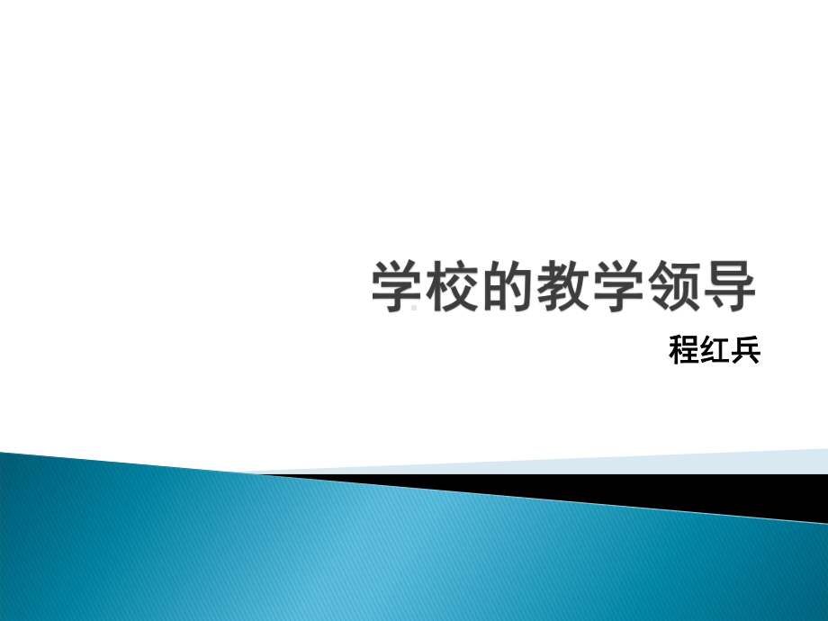 学校的教学领导课件.ppt_第1页