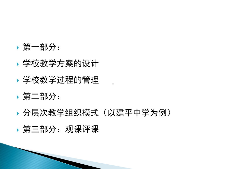 学校的教学领导课件.ppt_第2页