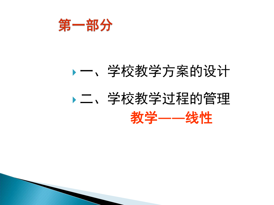 学校的教学领导课件.ppt_第3页