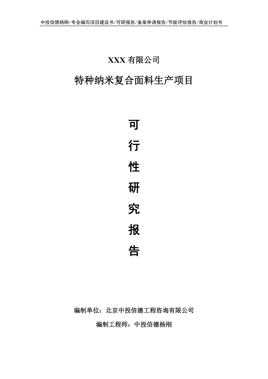 特种纳米复合面料生产项目可行性研究报告申请立项.doc_第1页