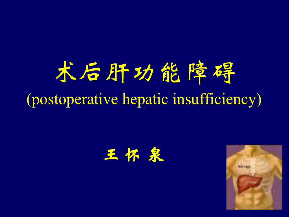 术后肝功能障碍(postoperative-hepatic-insufficiency)课件.ppt_第1页