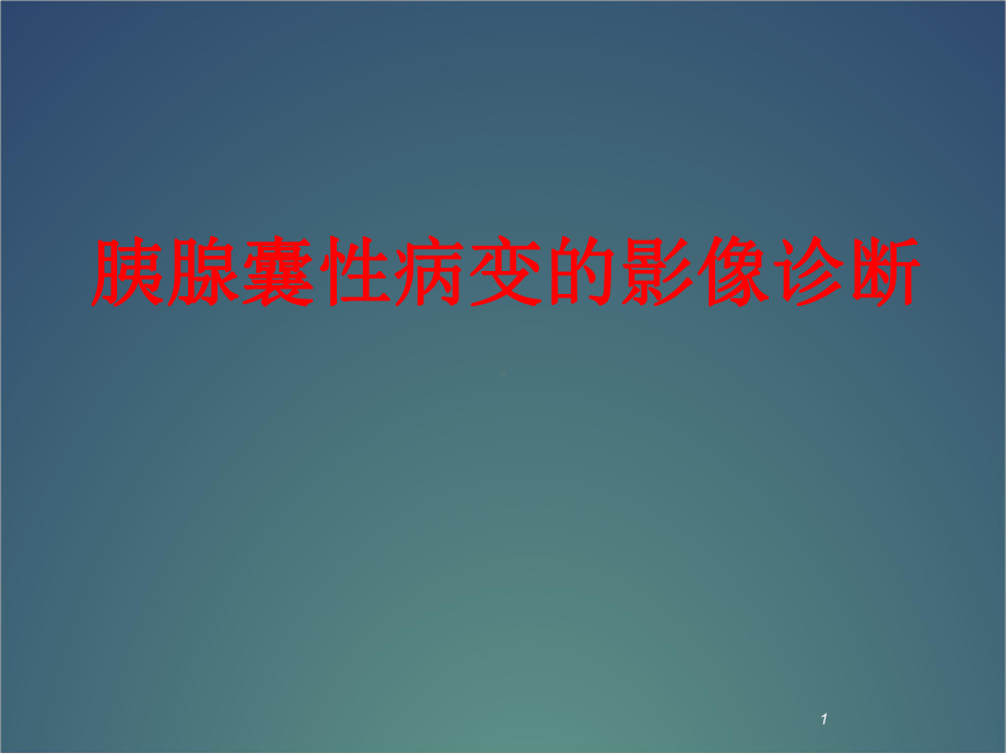 胰腺囊性病变的诊断医学课件.ppt_第1页