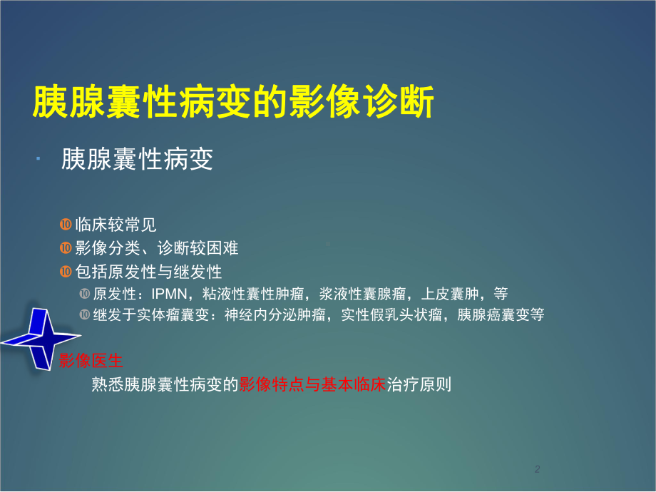 胰腺囊性病变的诊断医学课件.ppt_第2页