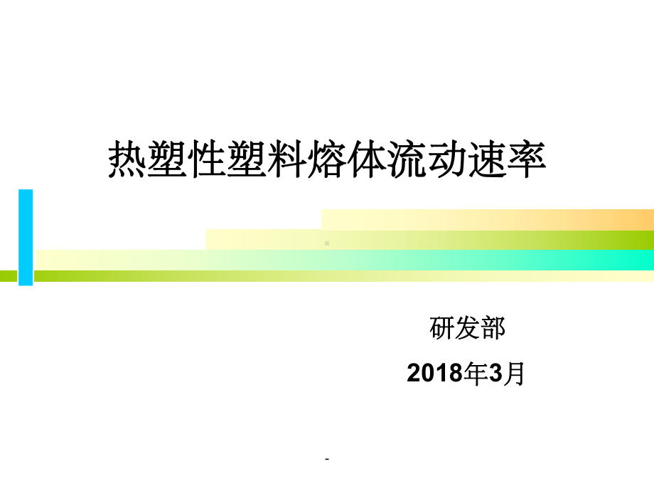 熔融指数的测定课件.ppt_第1页