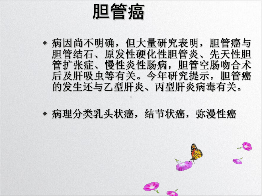 胆管癌护理查房课件-2.ppt_第3页