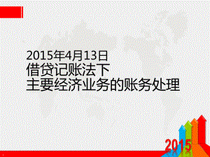 主要经济业务资金筹集业务期间费用应收应付账款预收预付账款论述课件.ppt