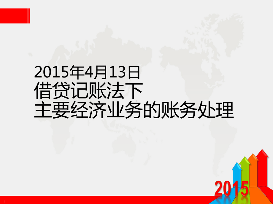 主要经济业务资金筹集业务期间费用应收应付账款预收预付账款论述课件.ppt_第1页