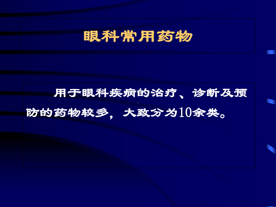 眼科合理用药医学课件.ppt_第2页