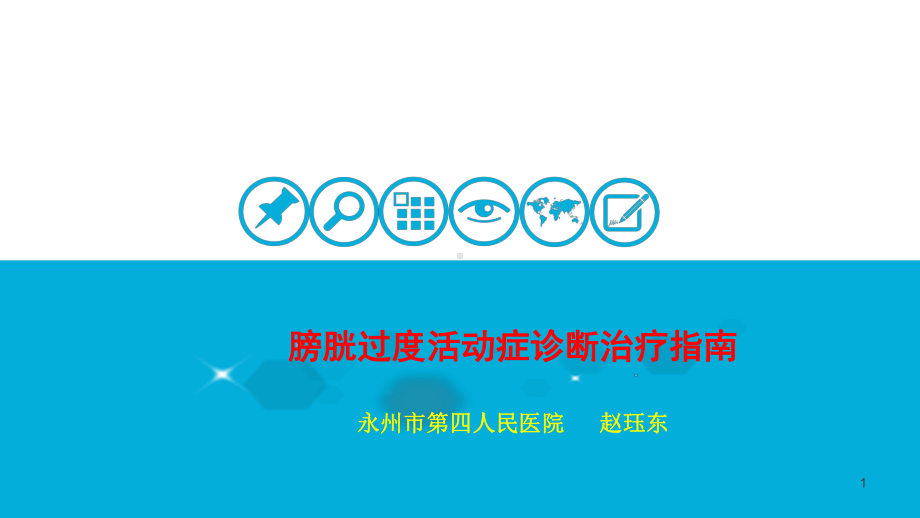 膀胱过度活动症诊断治疗指南参考课件.ppt_第1页