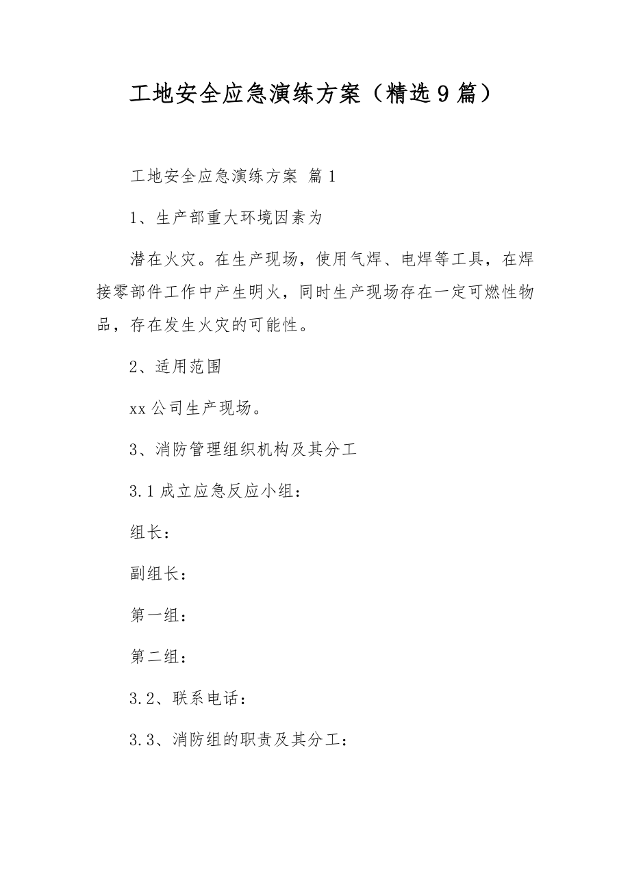 工地安全应急演练方案（精选9篇）.docx_第1页