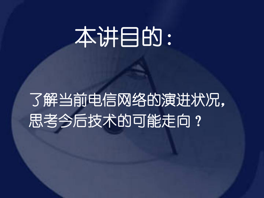 移动通信技术状况与发展回顾分解课件.ppt_第2页